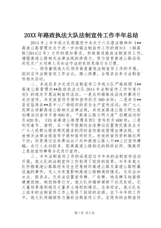20XX年路政执法大队法制宣传工作半年总结