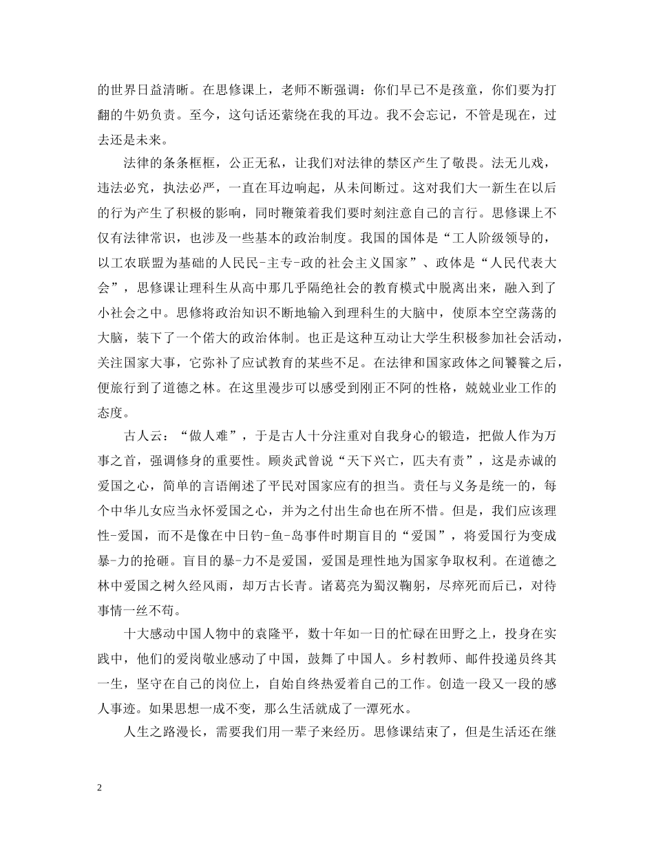 大学生思修社会实践课心得体会【精粹篇】 _第2页