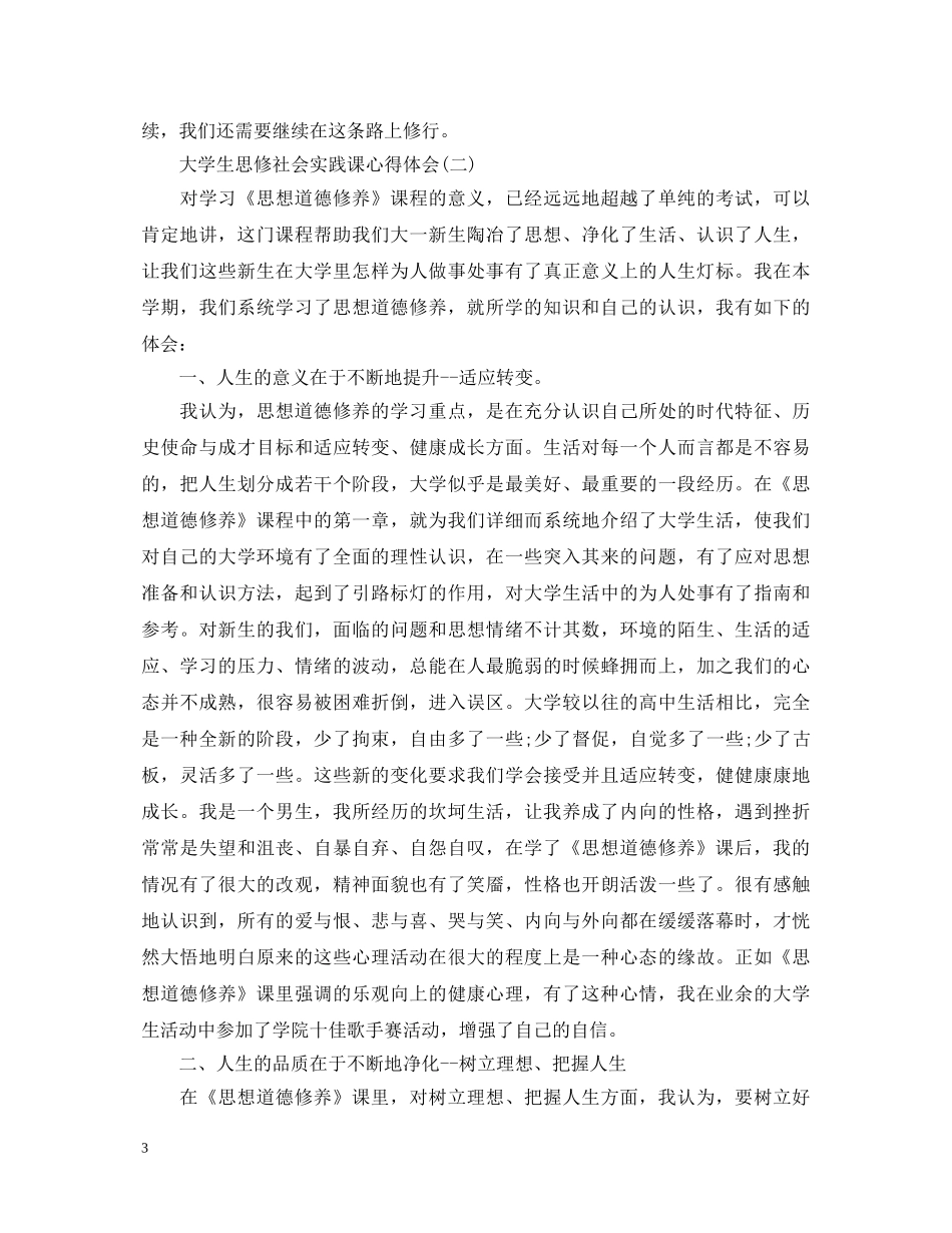 大学生思修社会实践课心得体会【精粹篇】 _第3页
