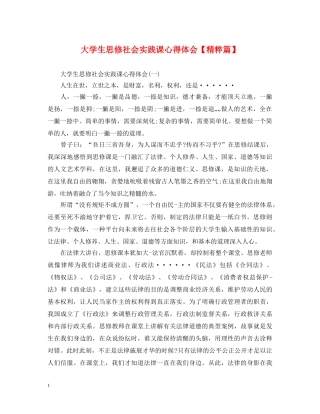 大学生思修社会实践课心得体会【精粹篇】 
