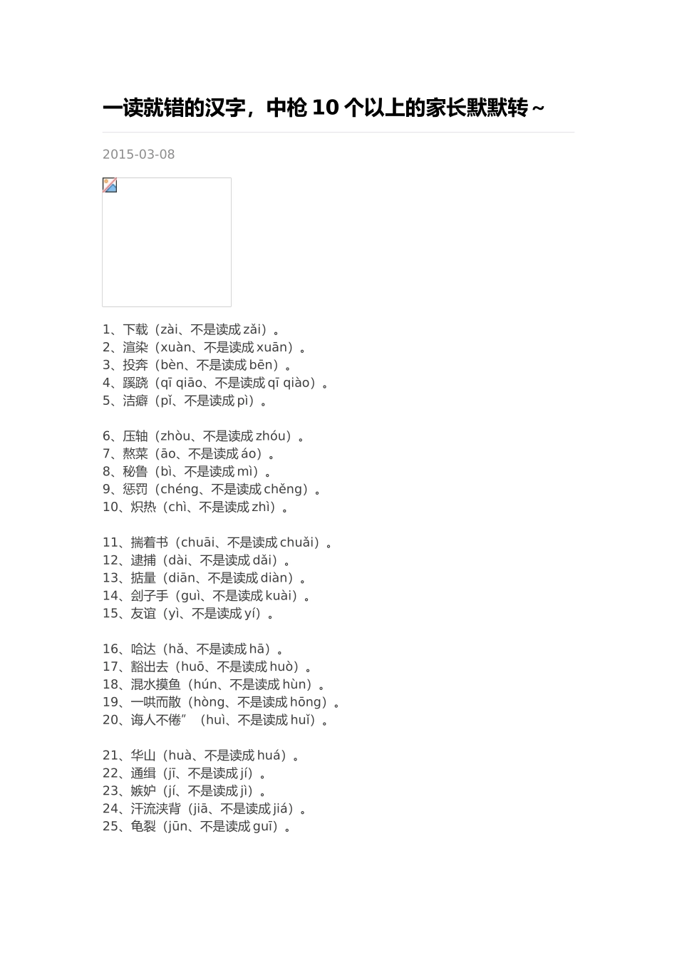 一读就错的汉字_第1页