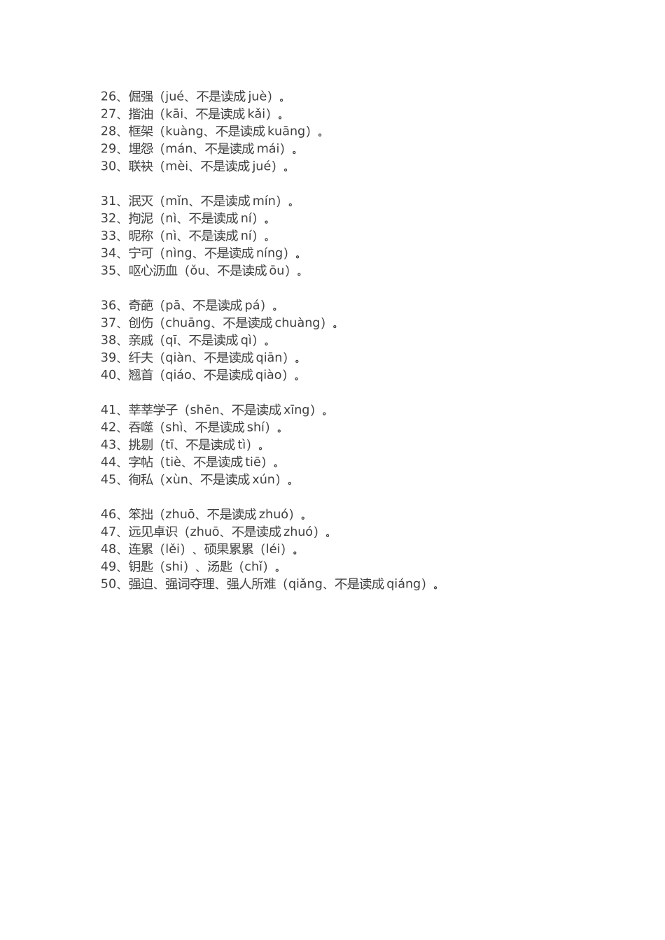 一读就错的汉字_第2页