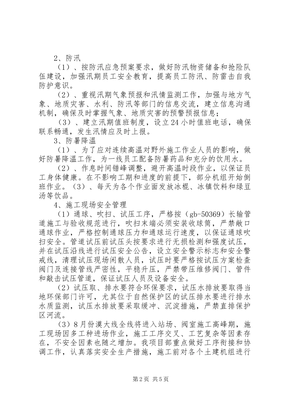 7月安全工作总结 _第2页