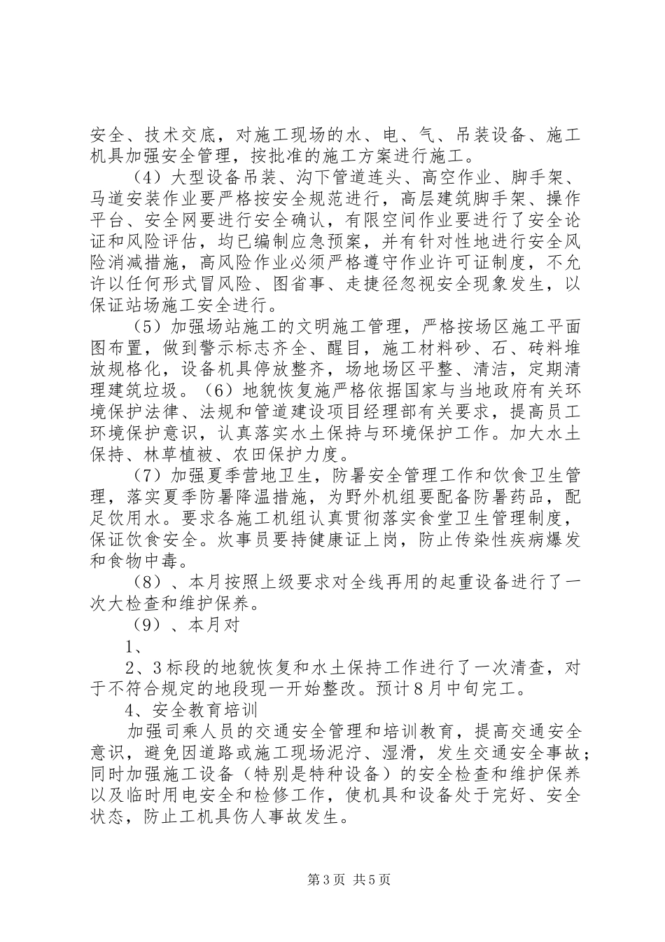 7月安全工作总结 _第3页