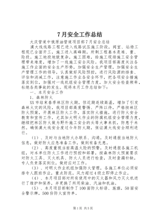 7月安全工作总结 