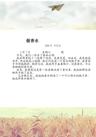 一（5）班李思泉习作《做香水》3