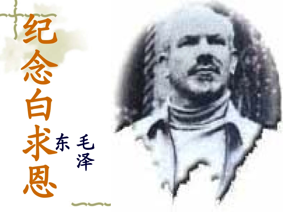 《纪念白求恩》上课_第1页