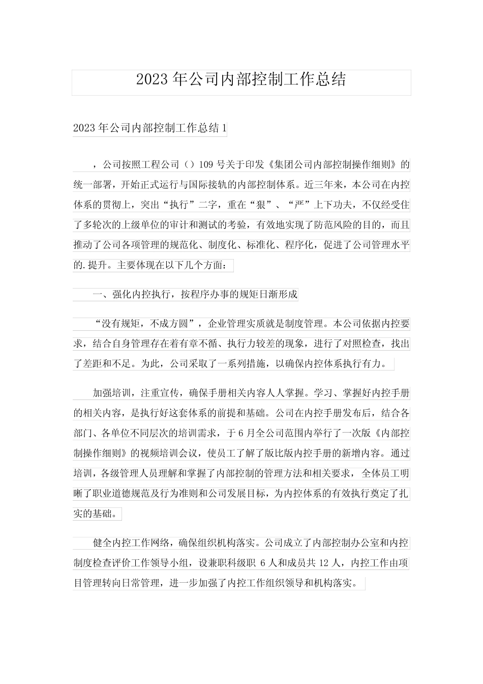 2023年公司内部控制工作总结完整版_第1页