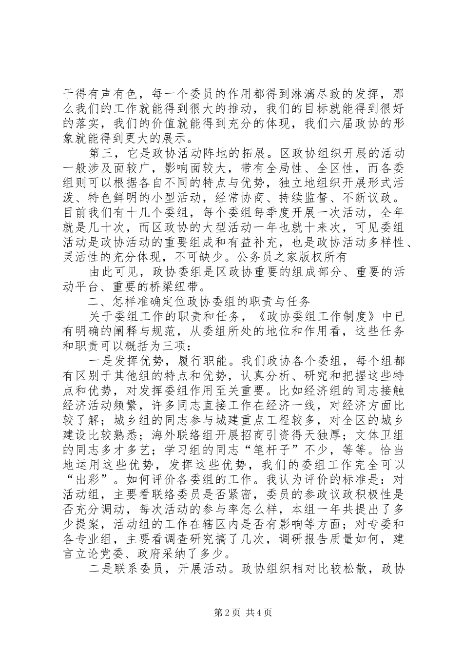 在区政协委组工作交流会上的讲话发言_第2页