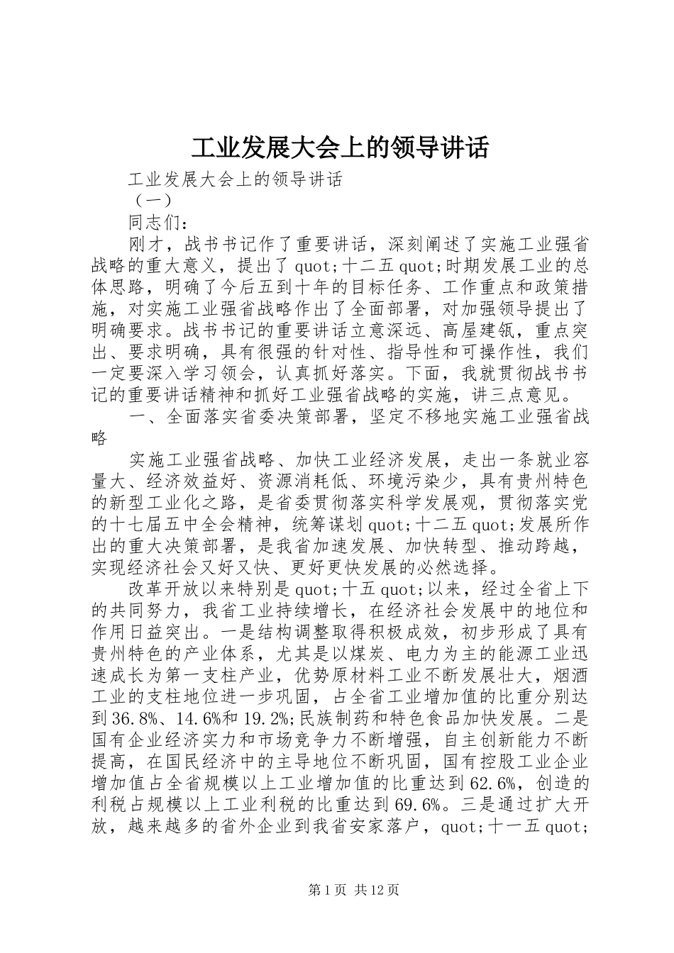工业发展大会上的领导讲话发言_第1页