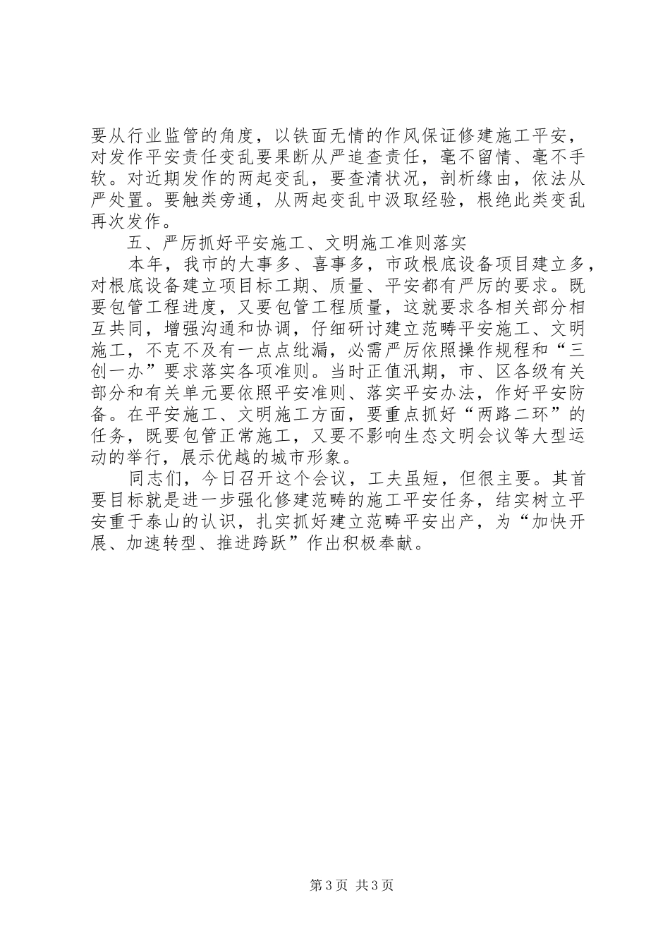 领导在建设系统安全布置会讲话发言_第3页