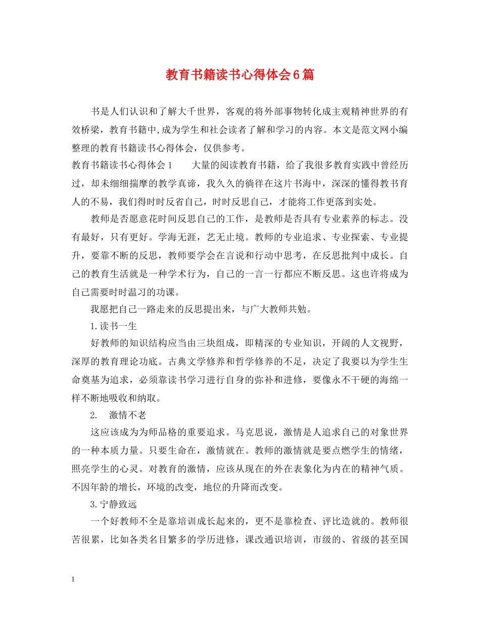 教育书籍读书心得体会6篇 _第1页