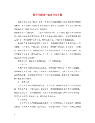 教育书籍读书心得体会6篇 