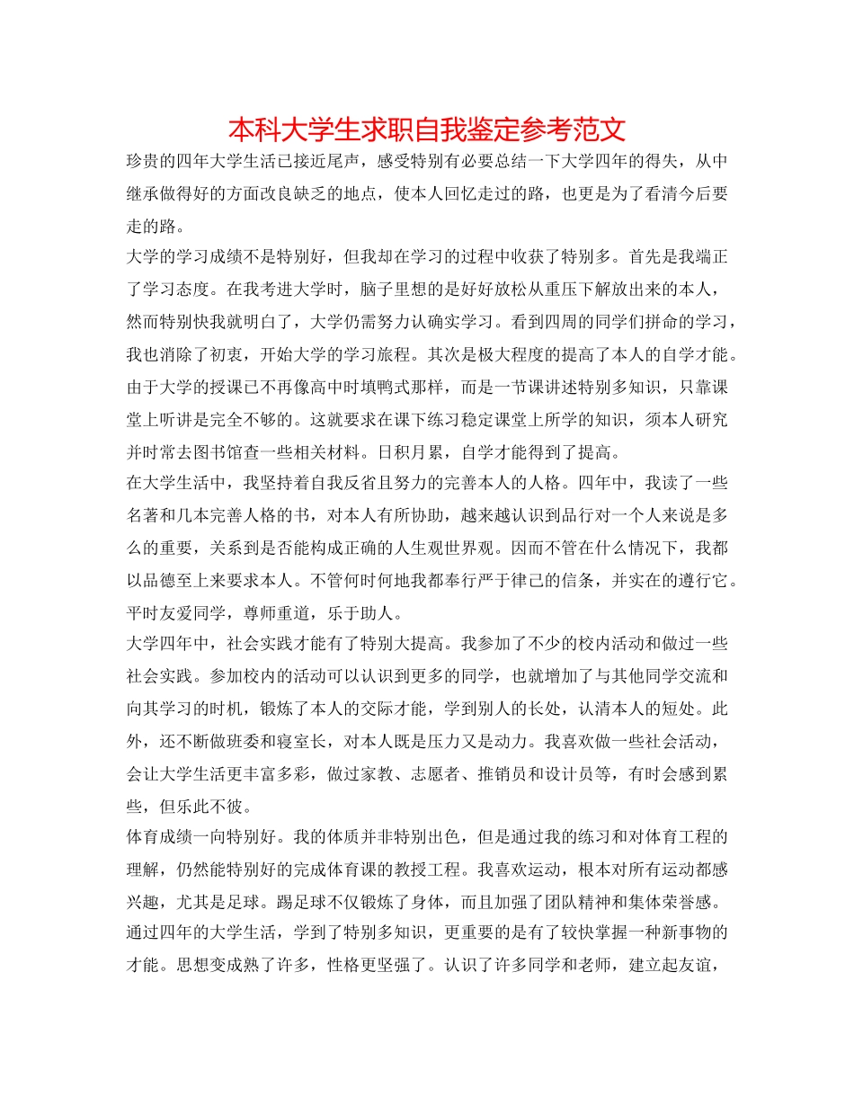 本科大学生求职自我鉴定参考范文 _第1页