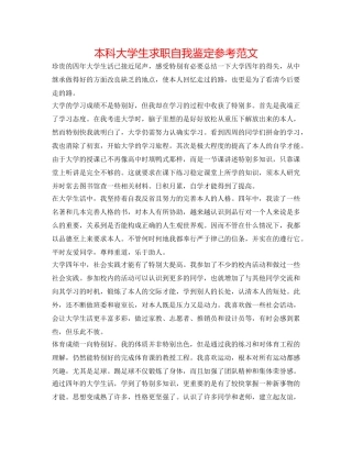 本科大学生求职自我鉴定参考范文 