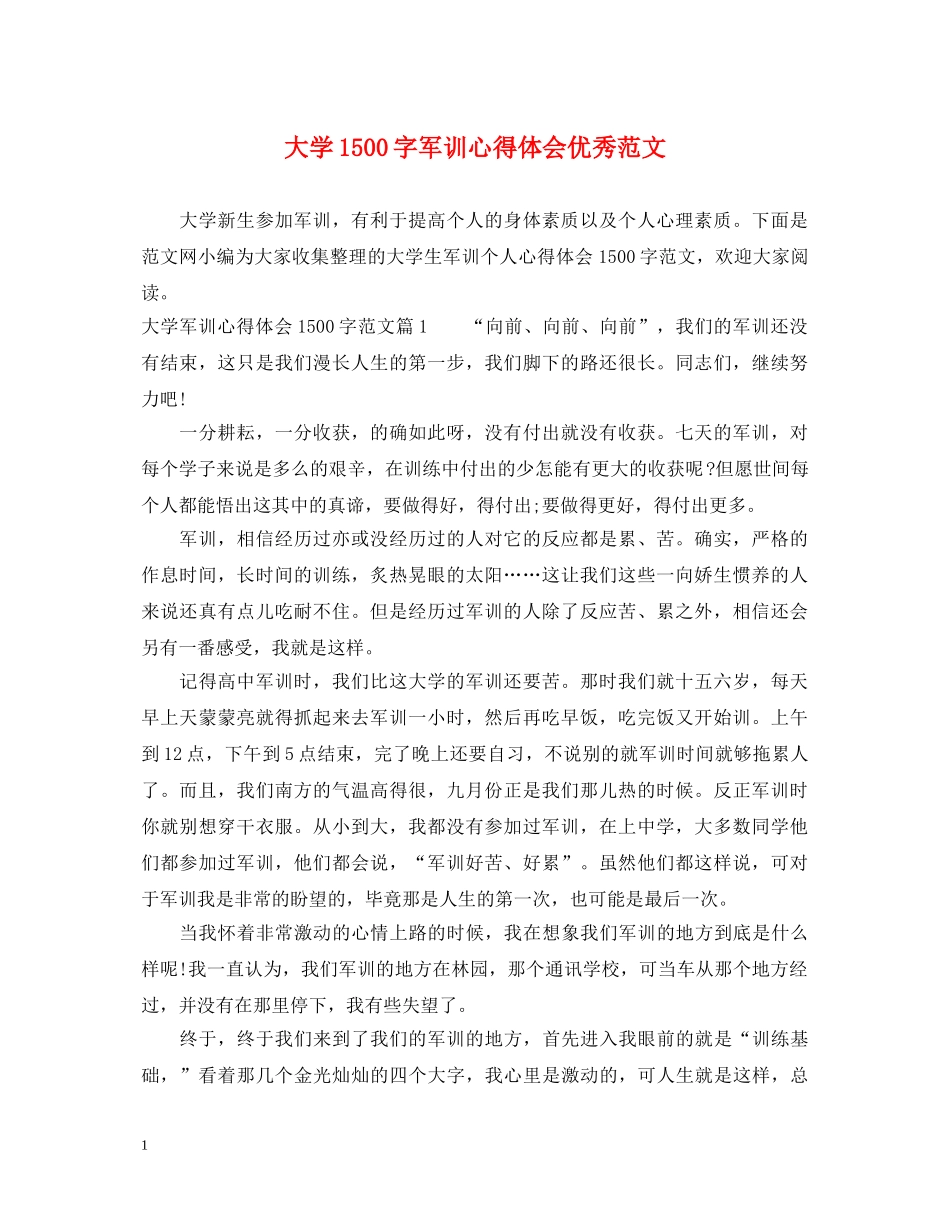 大学1500字军训心得体会优秀范文 _第1页