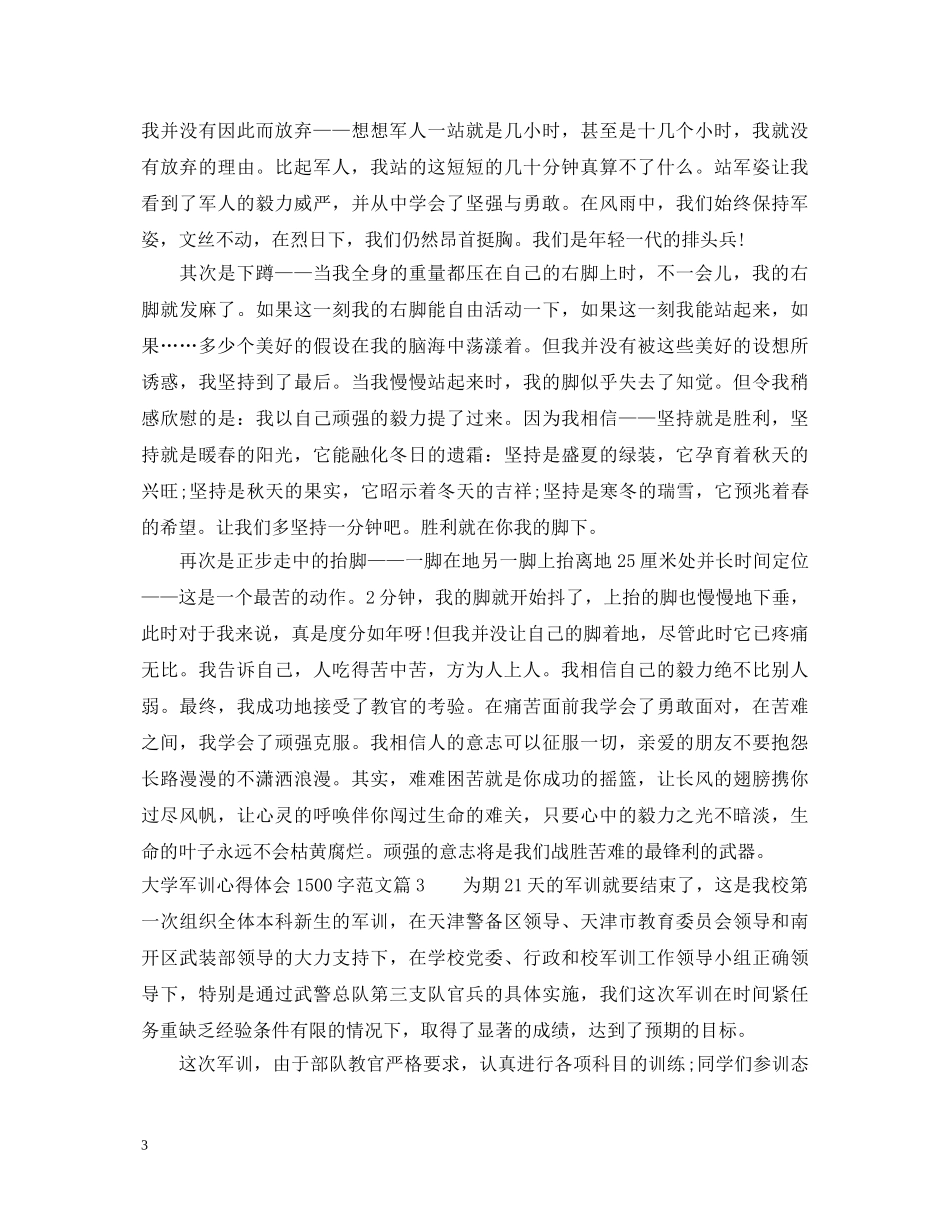 大学1500字军训心得体会优秀范文 _第3页