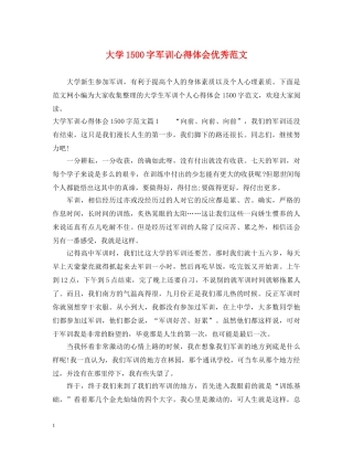 大学1500字军训心得体会优秀范文 