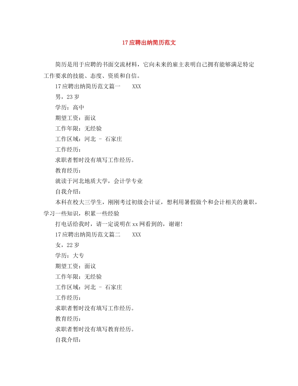 17应聘出纳简历范文_第1页
