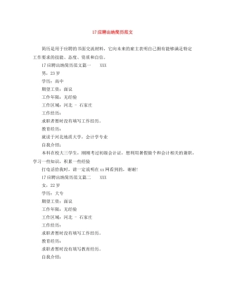17应聘出纳简历范文