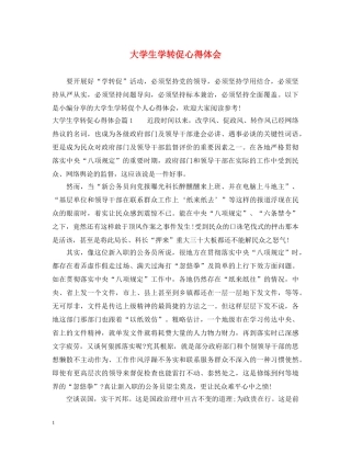 大学生学转促心得体会 