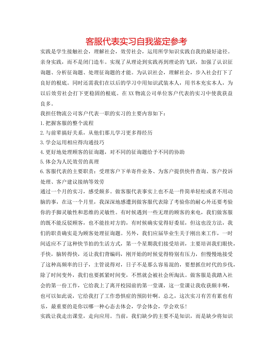 客服代表实习自我鉴定参考 _第1页