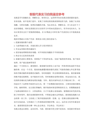 客服代表实习自我鉴定参考 