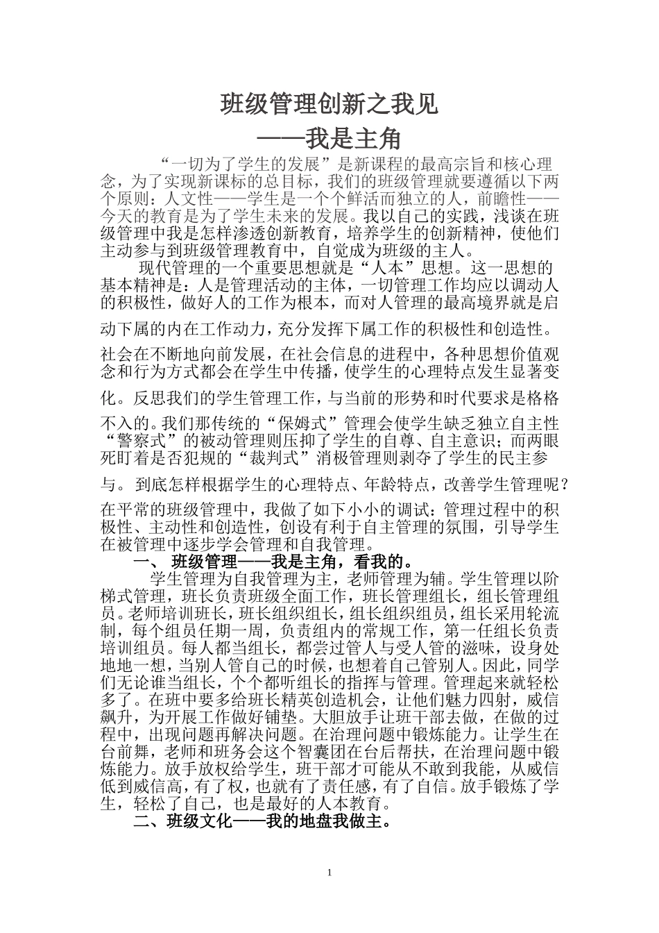 班级管理创新之我见1_第1页