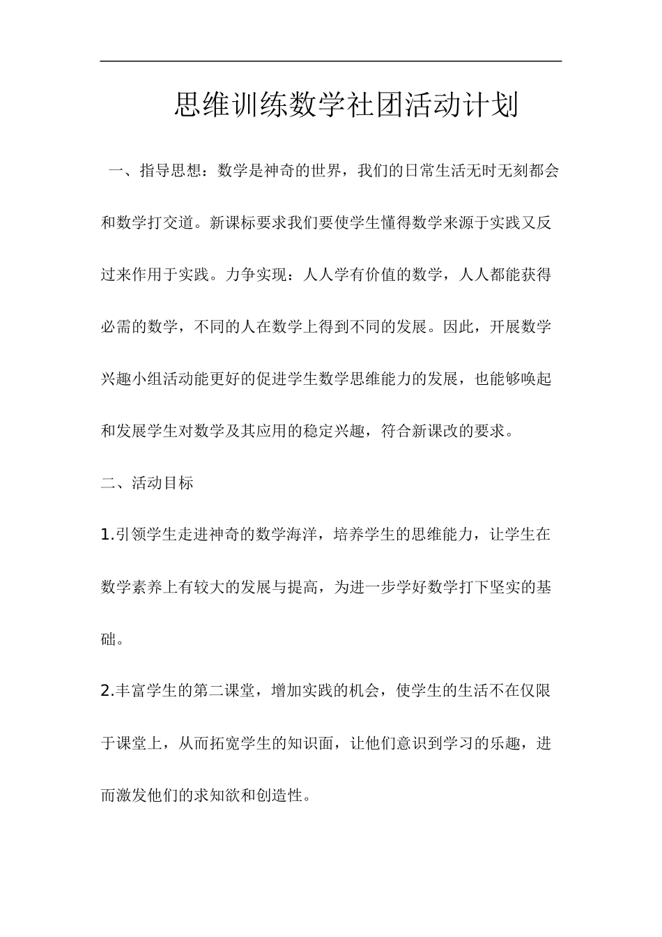 初中趣味数学教学计划_第1页