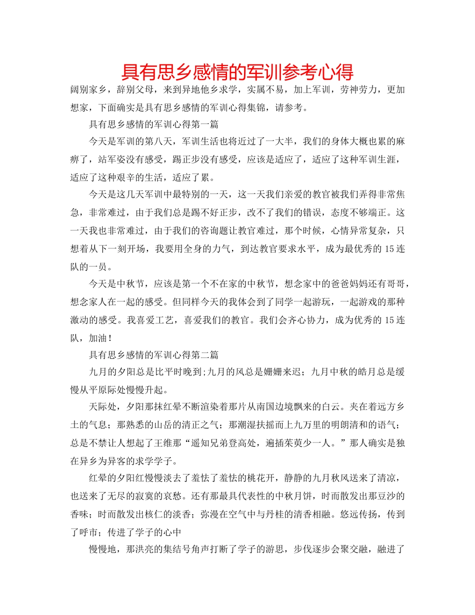具有思乡感情的军训参考心得 _第1页
