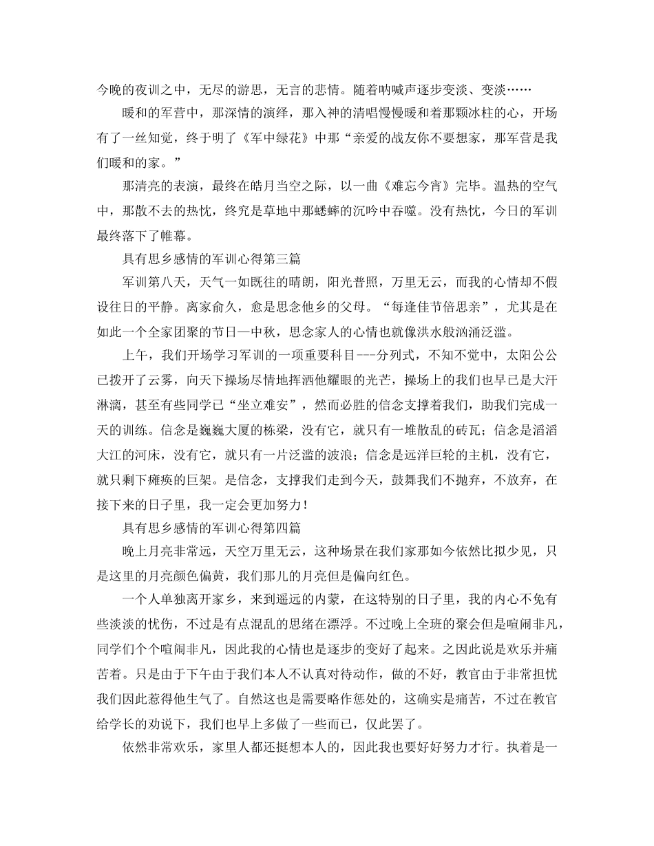 具有思乡感情的军训参考心得 _第2页