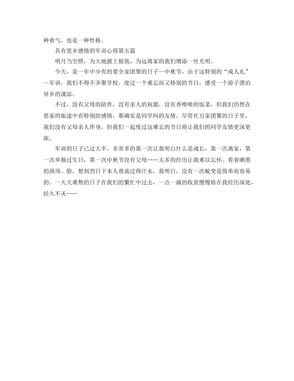 具有思乡感情的军训参考心得 _第3页