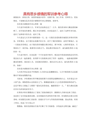 具有思乡感情的军训参考心得 