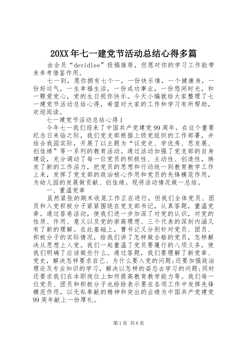 20XX年七一建党节活动总结心得多篇_第1页
