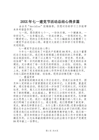 20XX年七一建党节活动总结心得多篇