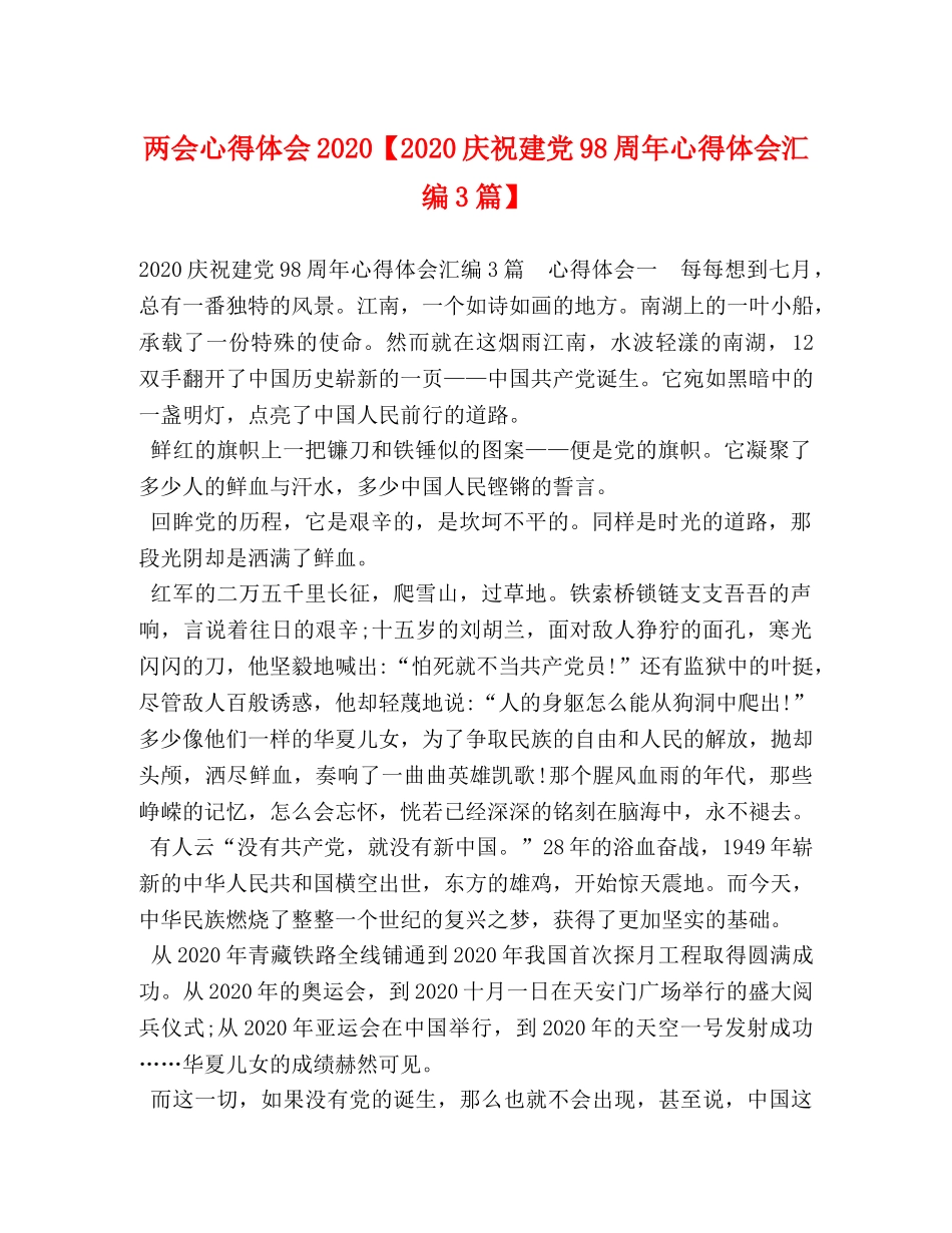 两会心得体会2020【2020庆祝建党98周年心得体会汇编3篇】 _第1页