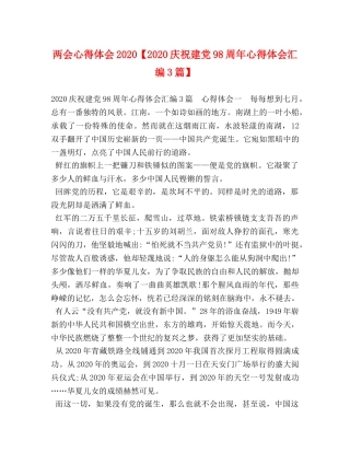 两会心得体会2020【2020庆祝建党98周年心得体会汇编3篇】 