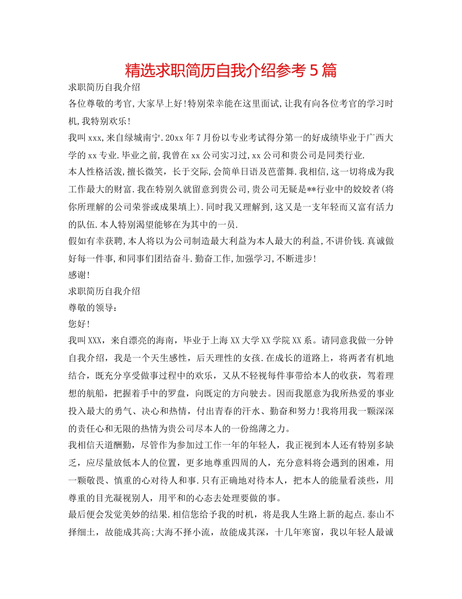 精选求职简历自我介绍参考5篇 _第1页