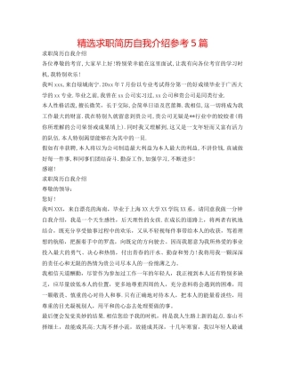 精选求职简历自我介绍参考5篇 