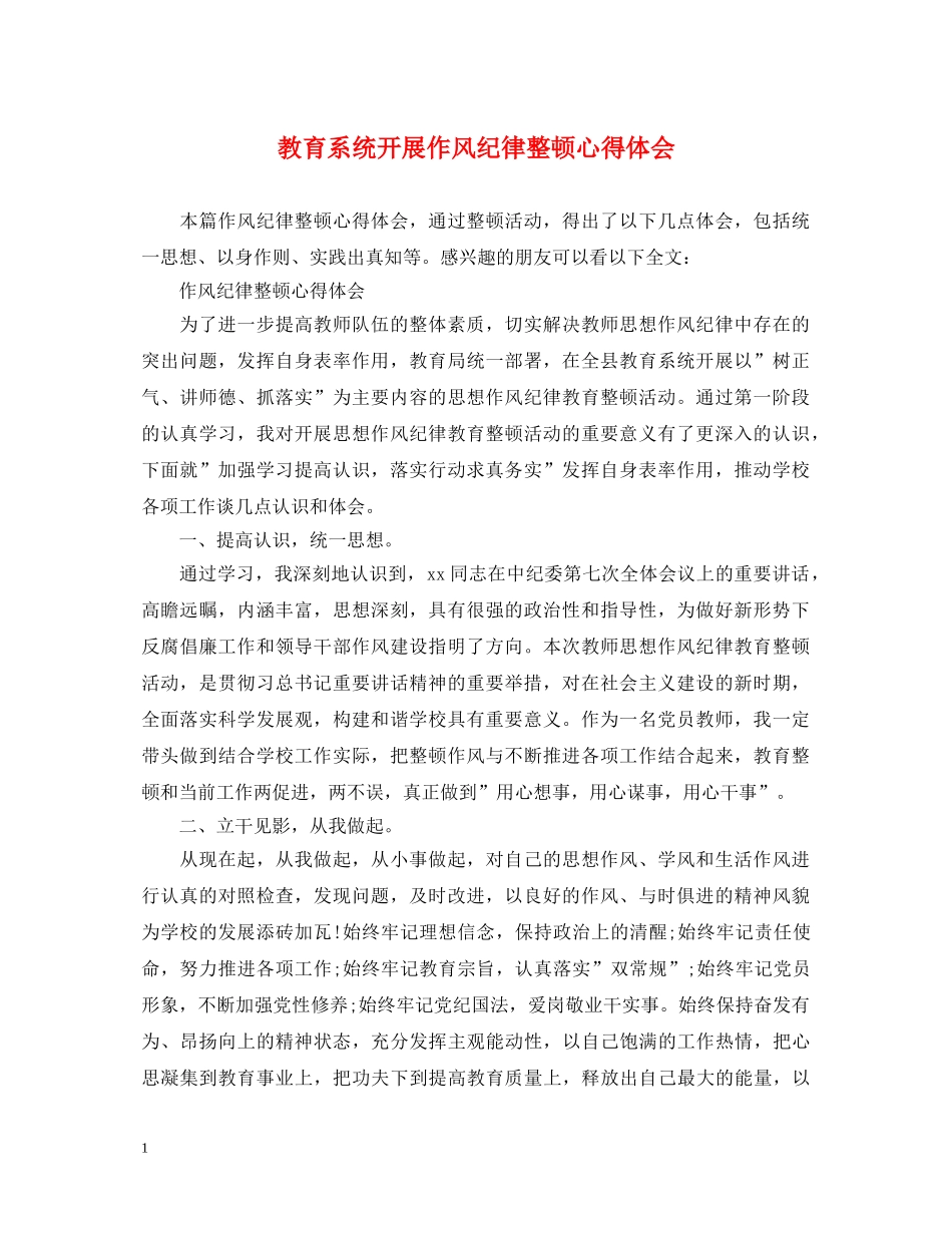 教育系统开展作风纪律整顿心得体会 _第1页