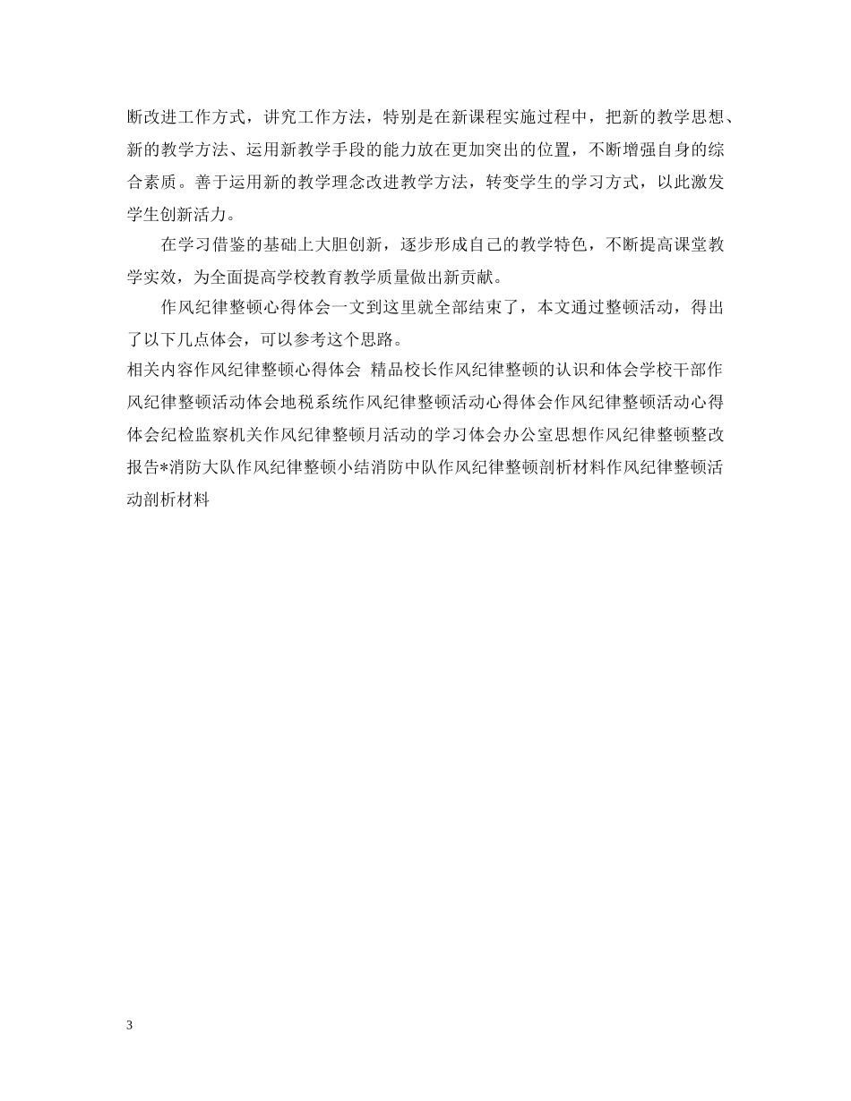 教育系统开展作风纪律整顿心得体会 _第3页