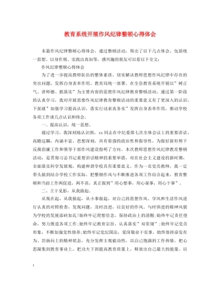 教育系统开展作风纪律整顿心得体会 