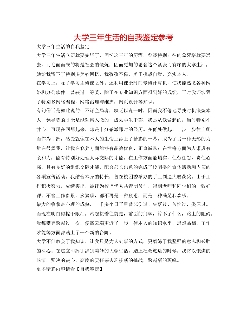 大学三年生活的自我鉴定参考 _第1页