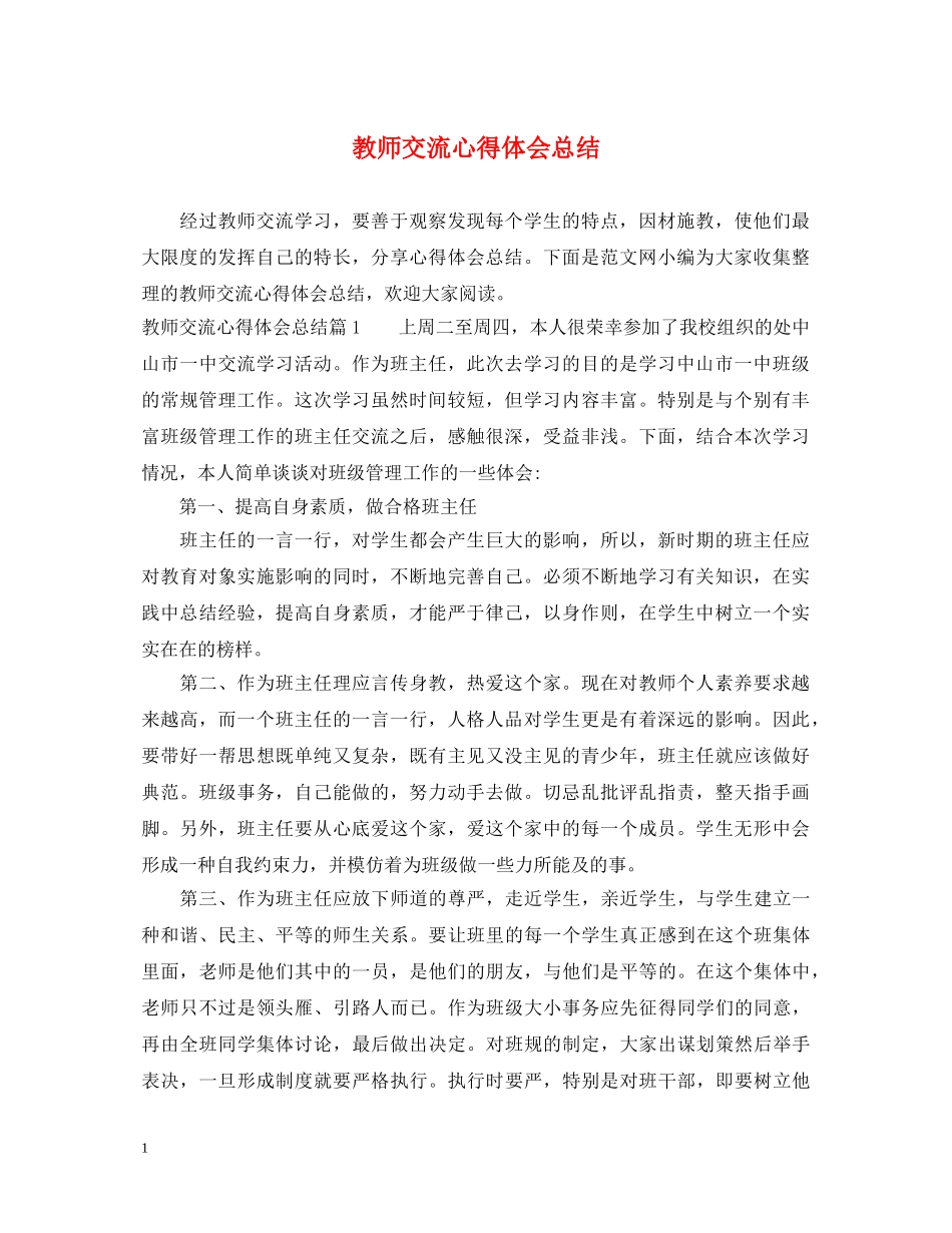 教师交流心得体会总结 _第1页