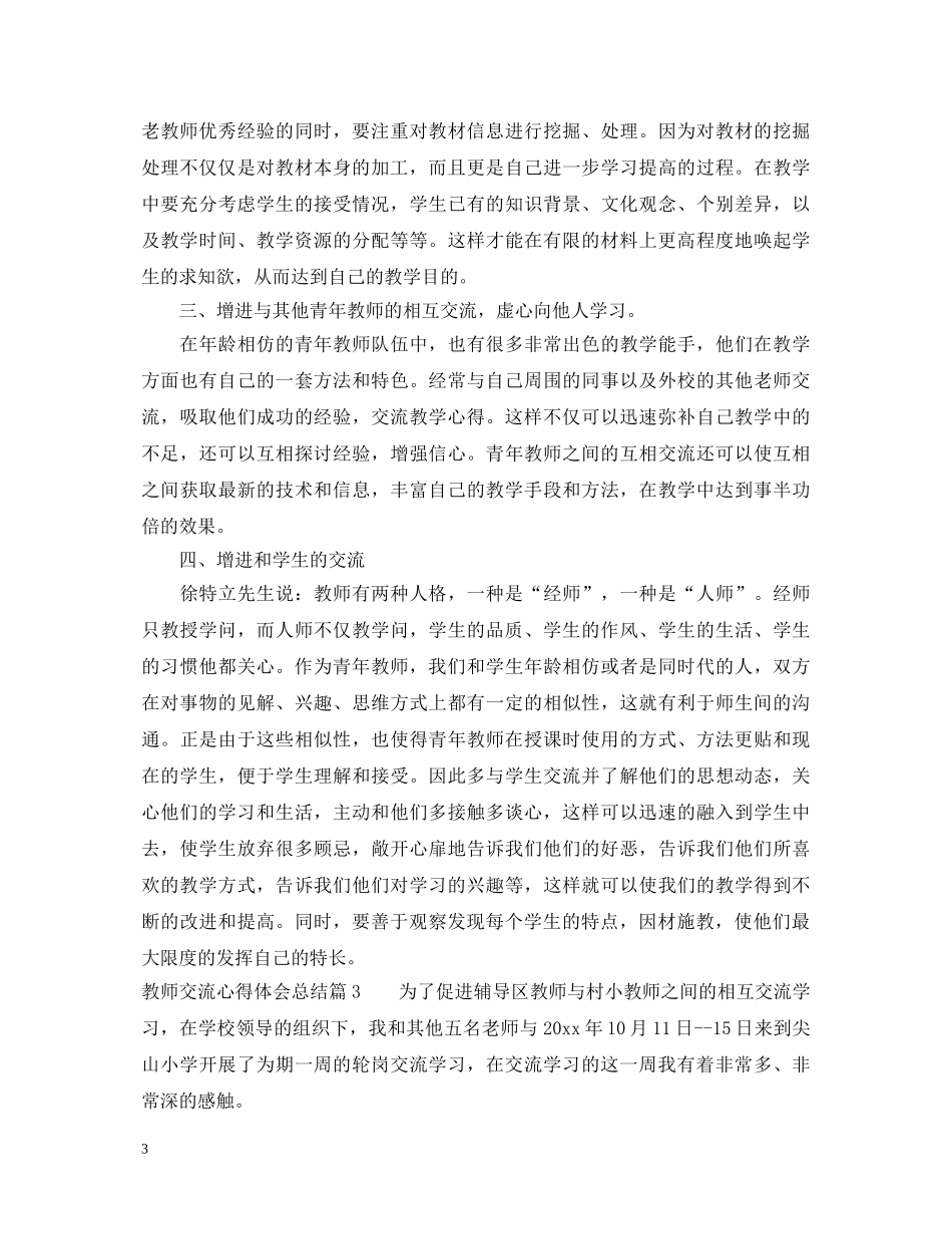 教师交流心得体会总结 _第3页