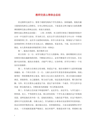 教师交流心得体会总结 