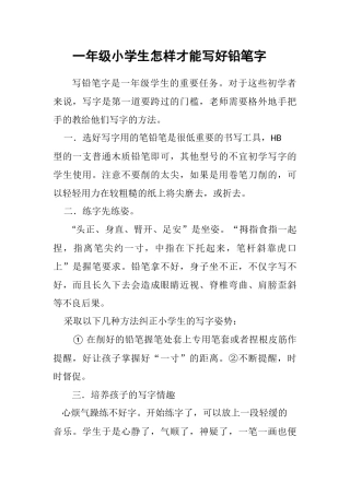 一年级小学生怎样才能写好铅笔字