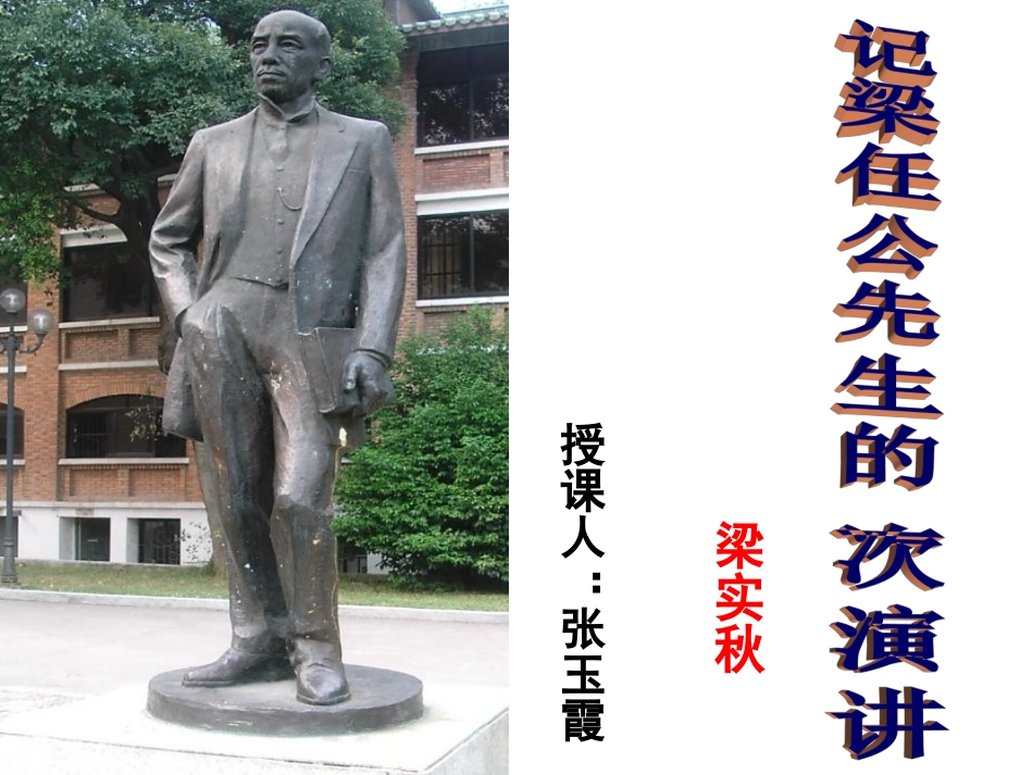 《记梁任公先生的一次演讲》课件_第1页