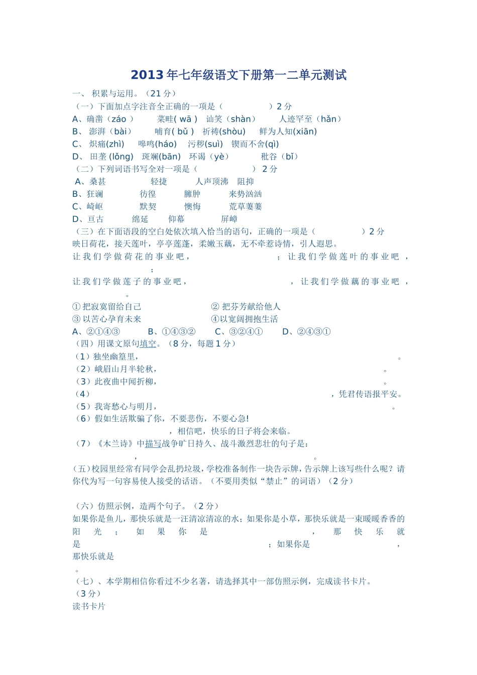 2013年七年级语文下册第一二单元测试题_第1页