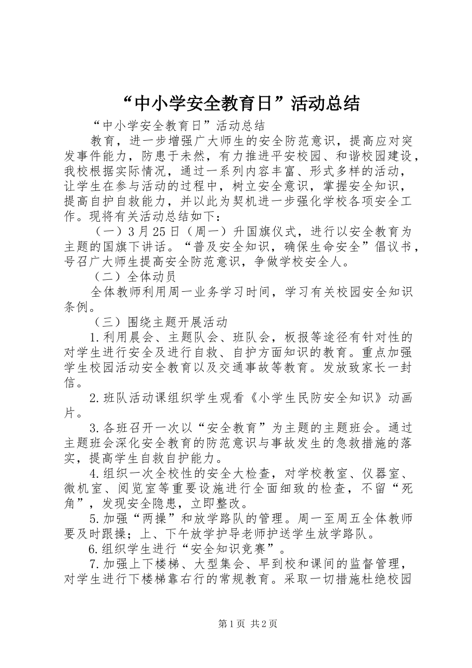 “中小学安全教育日”活动总结 _第1页